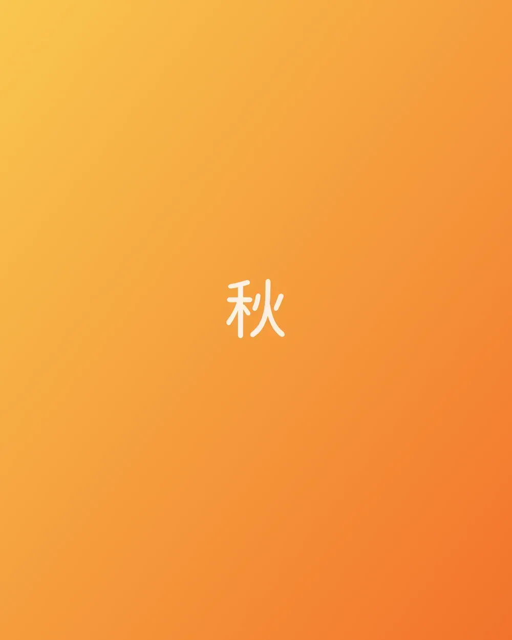2025 秋季照片